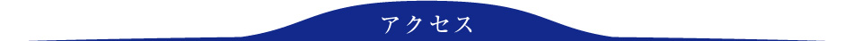 アクセス