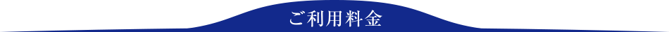 ご利用料金